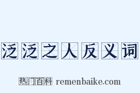 泛泛之人反义词是什么意思的图片